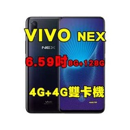 全新品、未拆封，vivo nex 8+128g 6.59吋 升降式前鏡頭全螢幕 4G+4G雙卡機原廠公司貨