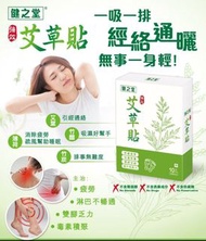 🌿 #健之堂艾草貼 🌿