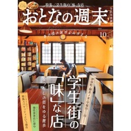 おとなの Weekend October 2025 Issue Magazine (Shipped To Buyers Within 2-3 Weeks)