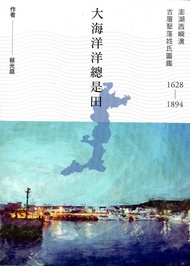 大海洋洋總是田: 澎湖西嶼澳古厝聚落姓氏圖鑑1628-1894