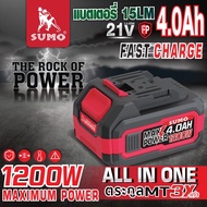 แบตเตอรี่ 21V/4.0Ah SUMO All In One Fast Charge กำลังไฟ 1200W/4โหมดอัจฉริยะ  แบตอึด ปลอดภัย ด้วย มอก