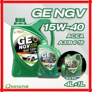 NGV  SAE 15W-40  ขนาด 4L+1L และ ขนาด 1L น้ำมันเครื่องกึ่งเคราะห์ บางจาก จีอี NGV