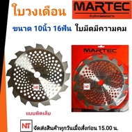 MARTEC ใบตัดหญ้า 10"x 16ฟัน [ติดเล็บ] แท้ 100% ใบเลื่อยตัดหญ้า ใบวงเดือน ใบตัดหญ้าวงเดือน  10"x 16ฟัน MARTEC