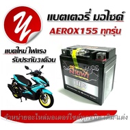 แบตเตอรี่ สำหรับ Yamaha Aerox155 ทุกรุ่น YTZ 7 S  12V7AH/10HR สำหรับ aerox  แบตเตอรี่ 12โวลท์ 7แอมป์ แบตใหม่ไฟแรง