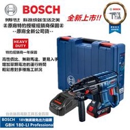 缺 台北益昌來電最低!最新款無碳刷! BOSCH GBH 180-LI 18V鋰電 免出力 四溝 鎚鑽 電鑽 電鎚