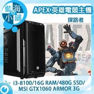【藍海小舖】APEX英雄電競套裝主機 探路者 桌上型電腦(intel i3-8100/480G SSD/GTX1060)