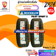 Michelin 215/45 R17 Pilot Sport 5 ยางใหม่ปี 2024🔥 ( 2 เส้น) ยางขอบ17 FREE!! จุ๊บเหล็ก Premium (ลิขสิทธิ์แท้รายเดียว)
