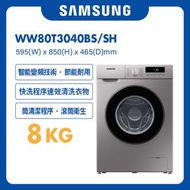 Samsung - 纖巧465變頻前置式洗衣機 8kg, 1400rpm WW80T3040BS/SH