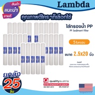 ไส้กรองน้ำ PP 20นิ้ว ยกลัง 25 ชิ้น 5ไมครอน Lambda Sediment 5 micron 20"x2.5" กรองหยาบ ไส้กรองตู้กดน้