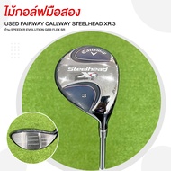 ไม้กอล์ฟมือสอง USED FAIRWAY CALLAWAY STEELHEAD XR 3 ก้าน SPEEDER EVOLUTION GBB FLEX SR รหัสสินค้า 21