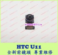 ★普羅維修中心★ 新北/高雄 宏達電HTC U11 全新 自拍鏡頭 前鏡頭 排線 U-3u 拍照模糊 黑點