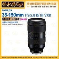 TAMRON 35-150mm F/2-2.8 Di III VXD Sony E 接環 (A058) 高解析旅行變焦鏡