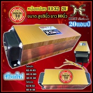 หม้อแปลง20แอมป์ หม้อแปลง EI 2U 20แอมป์ สูง3นิ้ว ยาว26cm. 3000VA หม้อแปลงขยายเสียง ไฟ 65-0-65 60-0-60