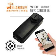 W101 WIFI手機遠端監看 鈕扣型針孔攝影機 1080P高清錄影 無線遠端針孔攝影機