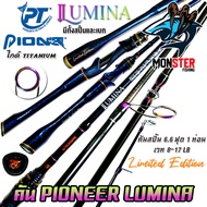 คันเบ็ดตกปลา PIONEER รุ่น LUMINA EDITION (มีทั้งคันสปิ้นและเบท)