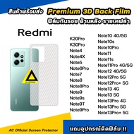 ฟิล์มหลัง เคฟล่า For Redmi Note 13 Pro + Note12 Pro + Note11 Pro Note10 s Pro Note9 T Note8 Pro Note7 Xiaomi ฟิล์มกันรอย ด้านหลัง ฟิล์มredmi ฟิล์มหลังredmi