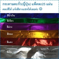 กระดาษตะกั่ว กระดาษอังกฤษ แผ่นใหญ่ แพ็ค25แผ่น คละสีได้ Foil Paper 25 sheets/pack