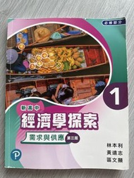 新高中經濟學探索 1 需求與供應