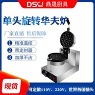 鼎晟3cm商用電熱旋轉華夫爐電熱華夫餅機器鬆餅機華夫機DS-2205