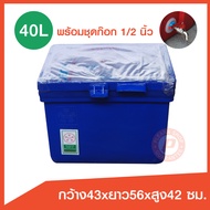 ถังแช่ ถังน้ำแข็ง ขนาด 40 ลิตร ( ICE 40L.) พร้อมชุดก๊อก sunwa 1/2"  บานพับ เนื้อหนา เกรดเอ มี มอก. เ