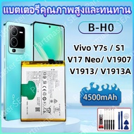 แบต Vivo Y7s /S1/ V17 Neo/ V1907/ V1913/ V1913A เเบตเตอรี่ Model B-H0 4500mAh แบตโทรศัพท์  ความจุสูง
