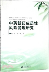 11183.中藥新藥成藥性風險管理研究（簡體書）