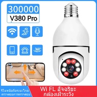 【การจัดส่งสินค้าในประเทศไทย】กล้องวงจรปิด V380 Pro Bulb Camera รุ่นกล้อง Night Image Color CCTV wifi กล้องวงจรปิดอินฟราเรด Night Vision Motion Detection หมุนได้ 360 องศา