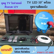 TV Solarcell 19 นิ้ว + ชุดจานดาวเทียม35CM.(แบบติดผนัง) ใช้ได้ทั้งระบบโซล่าเซลล์ คีบแบตเตอรี่ DC12V. 