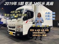 2019年 FUSO 5期 canter 堅達 11呎半 高廂 4呎尾門 以升載重五噸