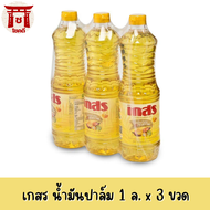 เกสร น้ำมันปาล์ม 1 ลิตร x 3 ขวดs1951a