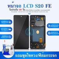 LCD หน้าจอ ใช้กับ Samsung  S20FE S20 FE แท้ แท้ LCDหน้าจอ พร้อมทัชสกรีน แถมฟรีไขควง
