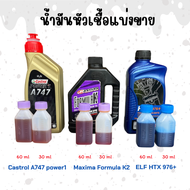 น้ำมันหัวเชื่อออโต้ลูปแบ่งขายปริมาณ 30 CC และ 60 CC มีรุ่น  Castrol A747 , Elf976 , Formula K2 น้ำมั