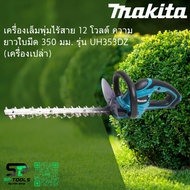 MAKITA UH353DZ เล็มพุ่ม 350MM 12VMAX เครื่องเปล่า ไม่รวมแบต