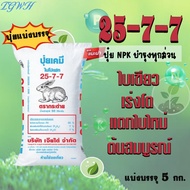 TGWH 25-7-7 ตรา กระต่าย (เม็ดฟ้า) แบ่งบรรจุ 5 Kg. ปุ๋ย NPK ธาตุอาหารครบ ไนเตรท-ไนโตรเจนสูง ใบเขียว ต