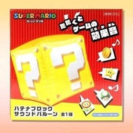 超級瑪利歐 Super Mario 問號磚塊 聲效氣球