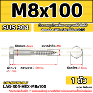 น็อต สกรู หัวเหลี่ยม สกรูงานไม้ ยึดไม้ สแตนเลส 304 เกลียวปล่อย ขันไม้ M6 M8 M10 / Hex Head Wood / La