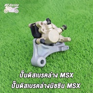 MP Racing ปั้มดิสเบรคหลัง MSX125 MSX125 SF ชุดปั้มดิสหลังล่าง เดิม msx125 (CCP)