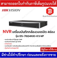 Hikvision NVR เครื่องบันทึกกล้องวงจรปิด 4 ช่อง รุ่น DS-7604NXI-K1/4P มี PoE ในตัว