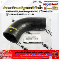 ท่อยางอินเตอร์คูลเลอร์ ตัวสั้น MAZDA BT50Ford Renger (16V) 2.5 ปี2006-2008 #WE01-13-223A  **รีบสั่งเ