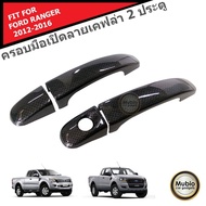 AOS ครอบมือจับ ลายเคฟล่า รถกระบะฟอร์ด เรนเจอร์ สำหรับ 2 ประตู 2012-2022 FORD RANGER FX4 MC T6 WILDTR