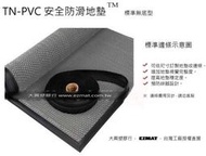 EZMAT TN-PVC 安全防滑地墊 S型 Z字紋路 防滑效果強 可訂製尺寸
