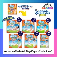 รุ่นใหม่ Mamypoko Happypants มามี่โปะโกะ ไซส์S-XXL ครึ่งลัง4แพ็ค
