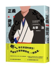 Justice And Smile: Dazai Osamu Classic Youth Novel/Dazai eslite