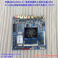 廠家出貨杰微i5 5200U LVDS收銀機一體機工控機ITX主板17X17 6個COM雙千兆