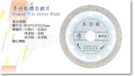 ♕ GM五金專賣 ㊝多功能鑽石鋸片 萬用刑鑽石鋸片 台灣製  Diamond Tile Cutter Blade DIY