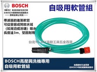 台北益昌 德國 BOSCH 高壓 清洗機 自吸 用軟管組 AQT 33-11 UA125 可用