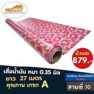 POLYHOME เสื่อน้ำมัน PVC ยกม้วนใหญ่ ลายที่10. (หน้ากว้าง 140CM.Xยาว27เมตร) หนา0.35 mm. เสื่อน้ำมันเกรดเอ คุณภาพดี ลายที่10 ยกม้วนใหญ่