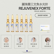 麗珠蘭三文魚水光針 Rejuvenex Forte 可配合導入儀/微針導入