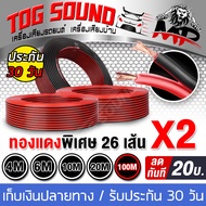 TOG SOUND สายลำโพง (สีดำ/แดง) OD 5.0mm เส้นทองแดงพิเศษ 26X2 MP-01 สายลำโพง มี 4เมตร/6เมตร/10เมตร/20เ