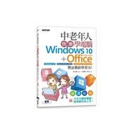 中老年人快樂學電腦(Windows 10+Office 2019/2016)(大字大圖好閱讀，教學影片好上手)